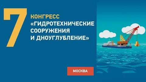 VII Международный конгресс «Гидротехнические сооружения и дноуглубление»